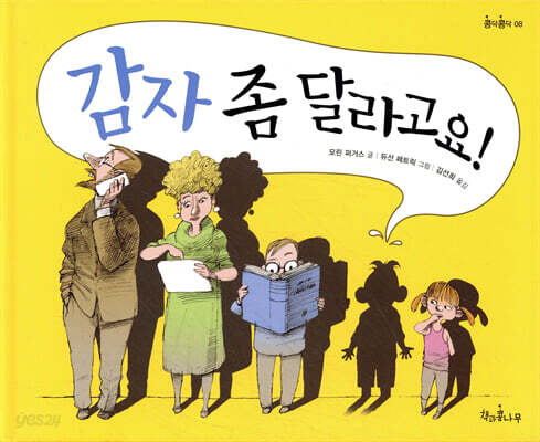 감자 좀 달라고요!