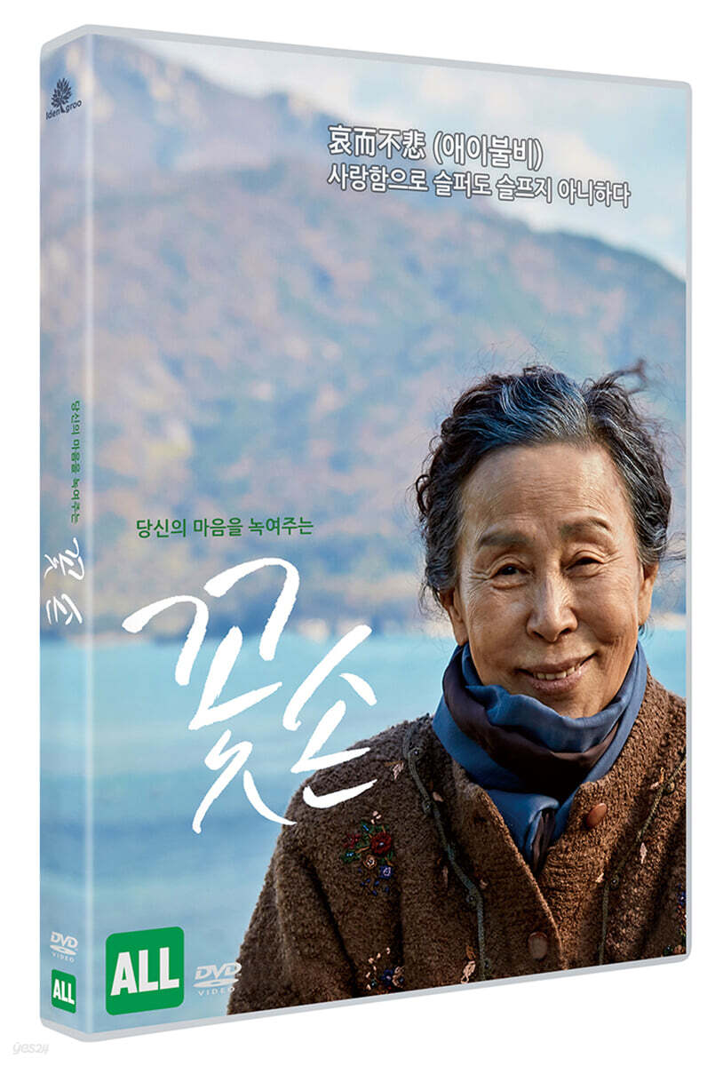 꽃손 (1Disc)