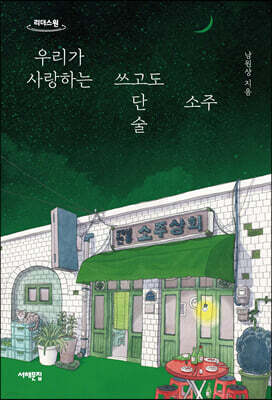 우리가 사랑하는 쓰고도 단 술, 소주 (큰글자도서)