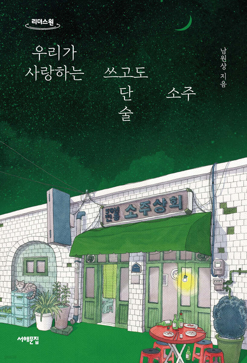 우리가 사랑하는 쓰고도 단 술, 소주 (큰글자도서)