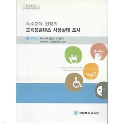 특수교육 현장의 교육용콘텐츠 사용실태 조사 (대2-3)