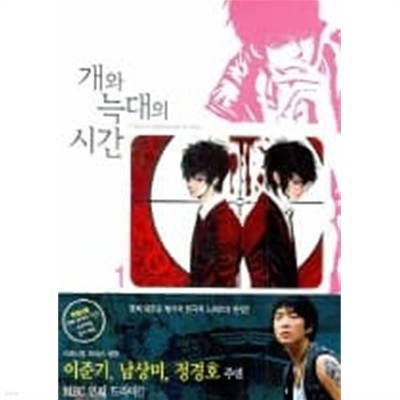 개와늑대의시간1-3(완결)-상태좋음-