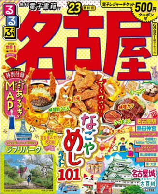 るるぶ 中部(9)名古屋 ’23
