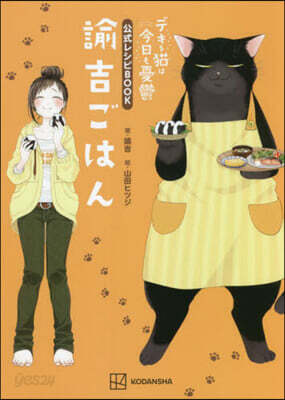 デキる猫は今日も憂鬱 公式レシピBOOK