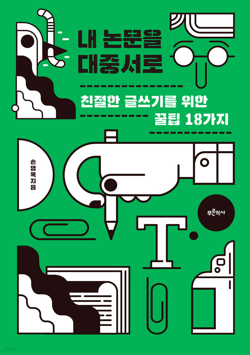 내 논문을 대중서로