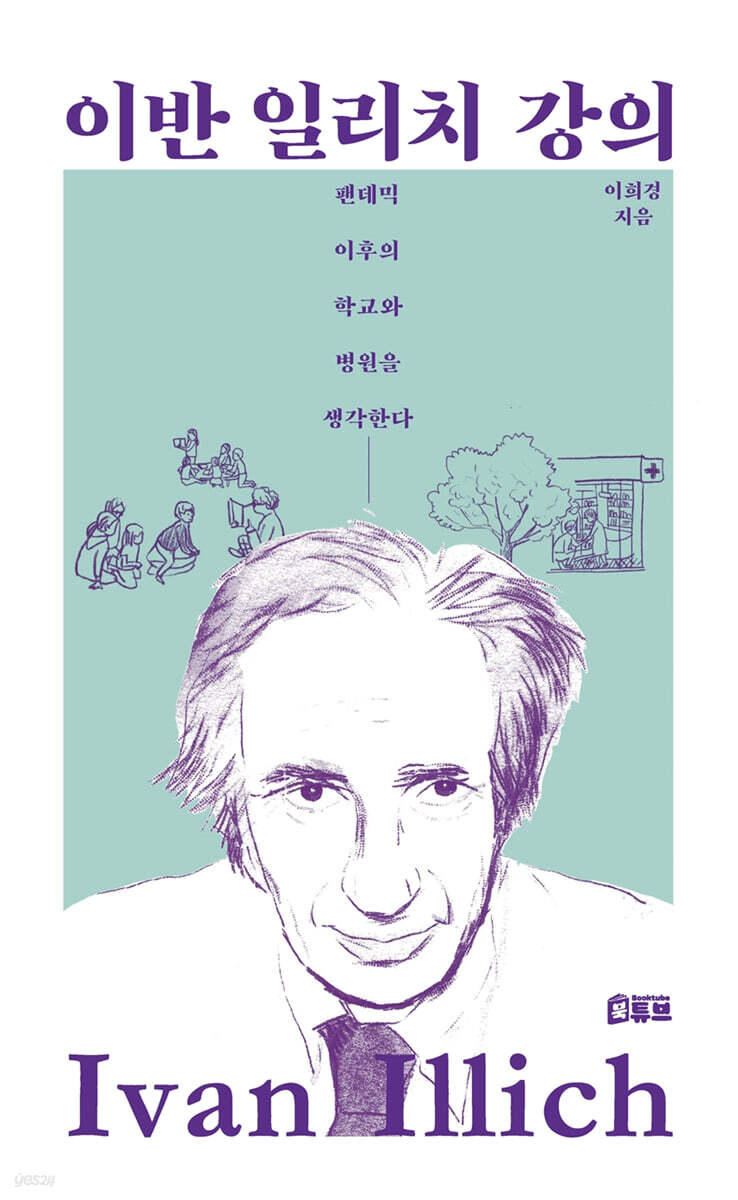 이반 일리치 강의