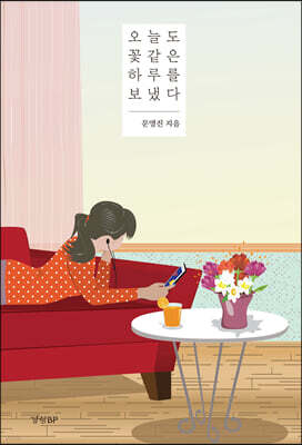 오늘도 꽃 같은 하루를 보냈다