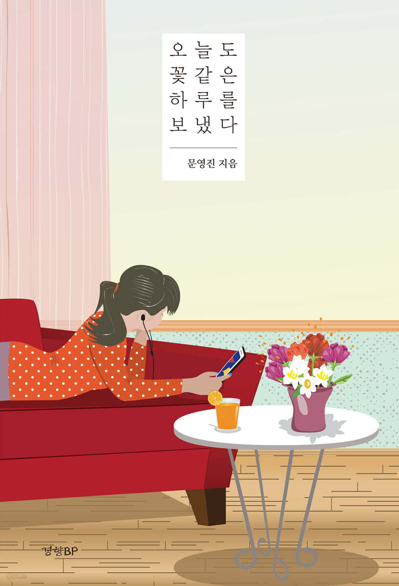 오늘도 꽃 같은 하루를 보냈다