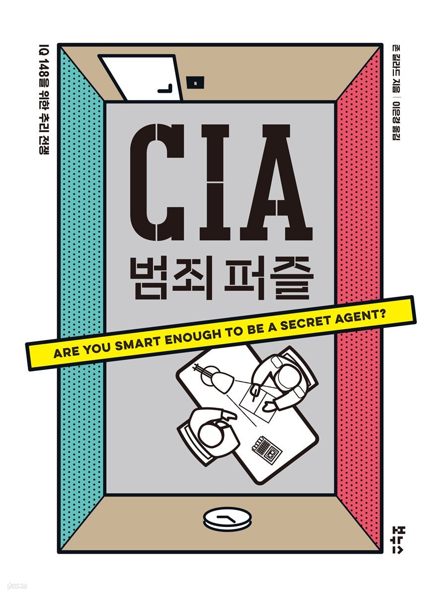 CIA 범죄 퍼즐 :  IQ 148을 위한 추리 전쟁