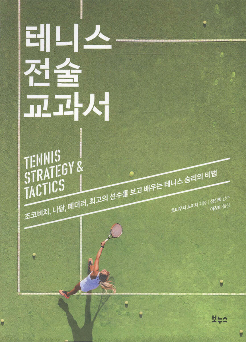 테니스 전술 교과서 : 조코비치, 나달, 페더러, 최고의 선수를 보고 배우는 테니스 승리의 비법