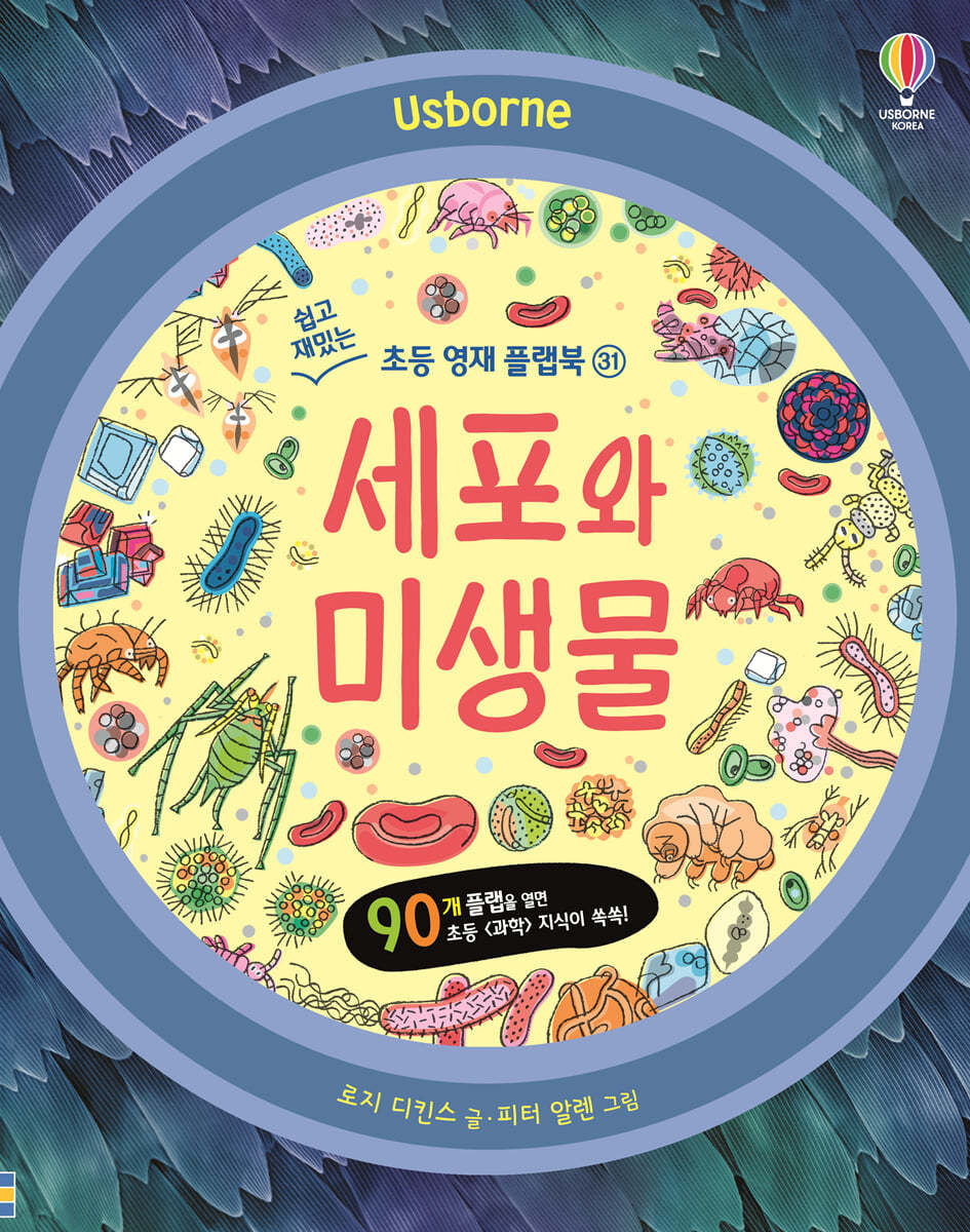 세포와 미생물