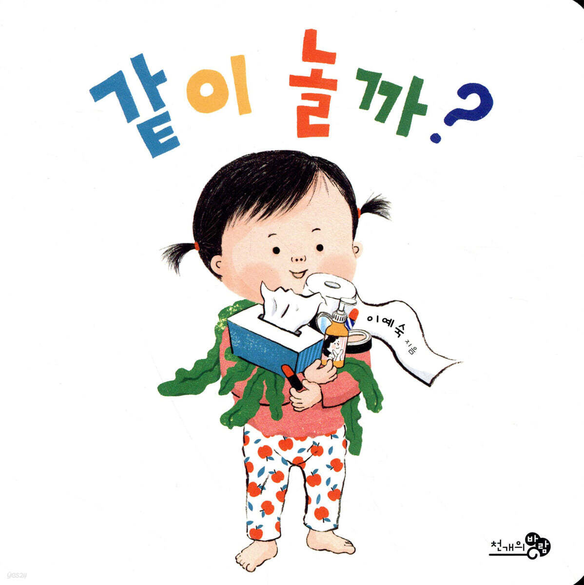 같이 놀까?