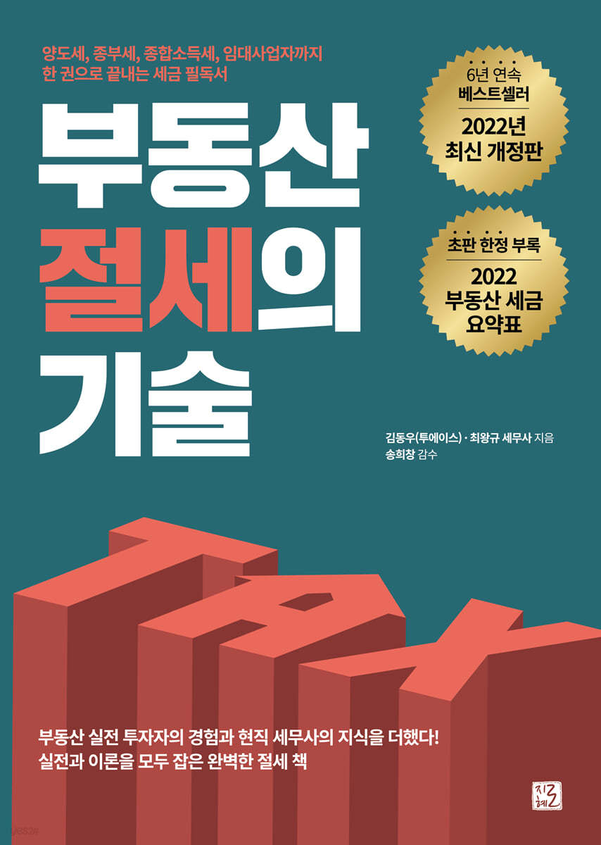 부동산 절세의 기술