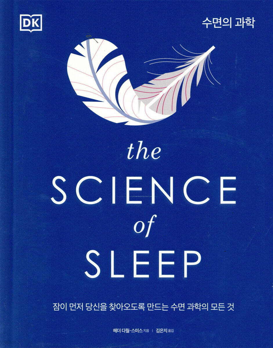 The Science of Sleep 수면의 과학