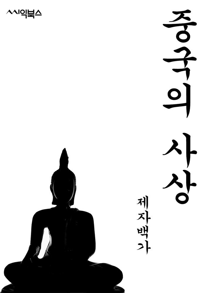 중국의 사상-제자백가