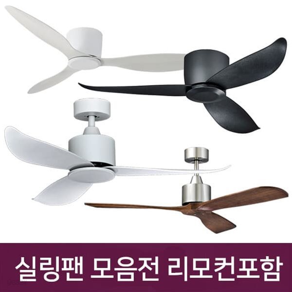 비케이엘 실링팬 10종 모음전 46인치 52인치 리모컨포함