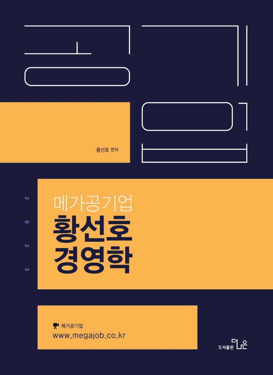 메가 공기업 황선호 경영학