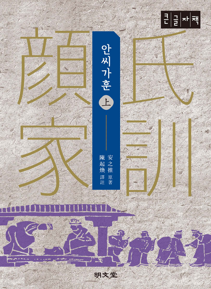 안씨가훈 (상) (큰글자책)