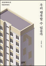 우리 행복할 수 있을까