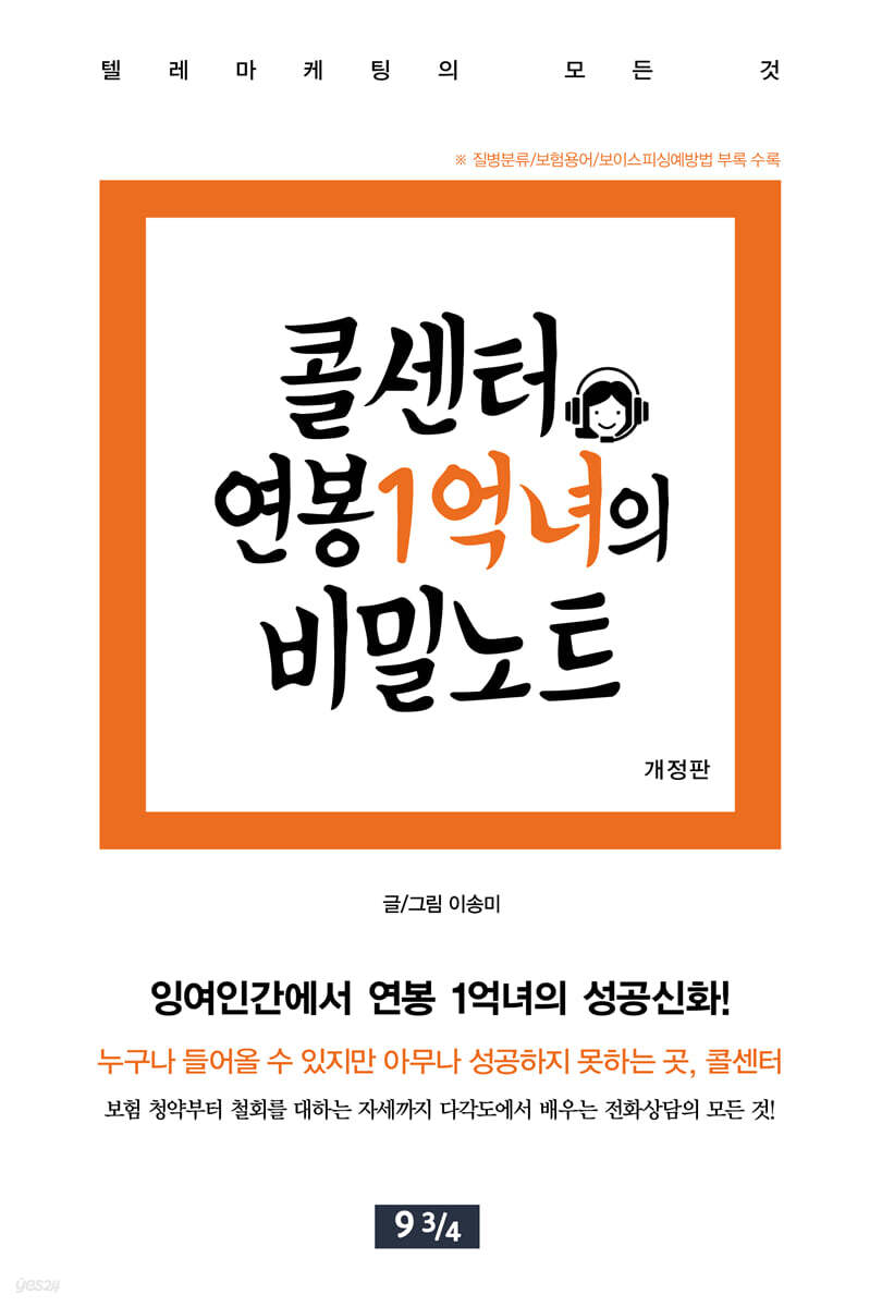 콜센터 연봉1억녀의 비밀노트(개정판)