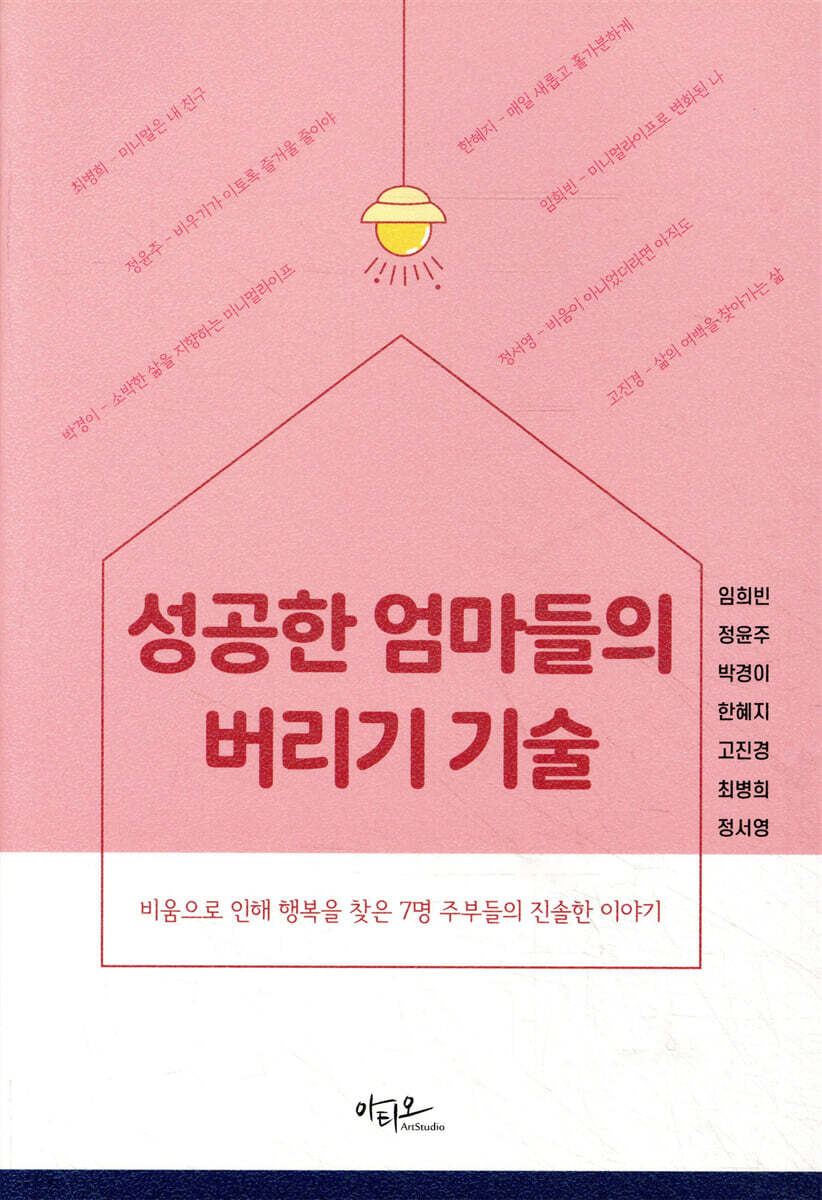 성공한 엄마들의 버리기 기술