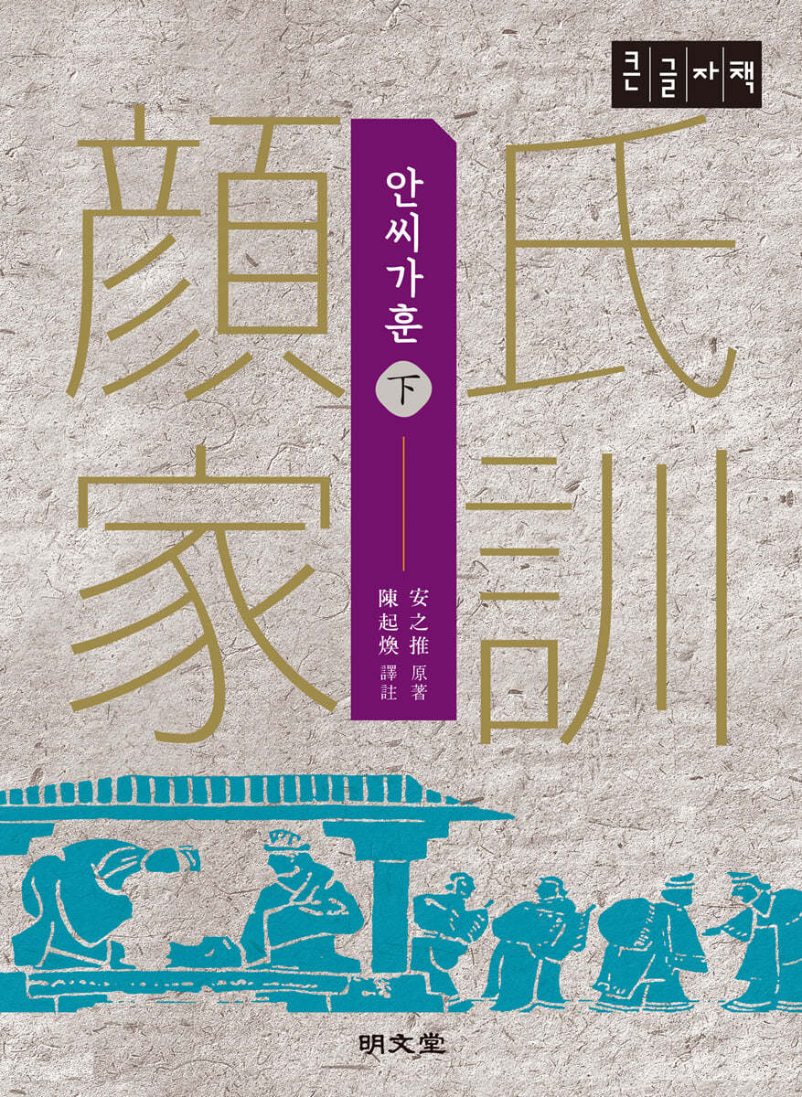 안씨가훈 (하) (큰글자책)