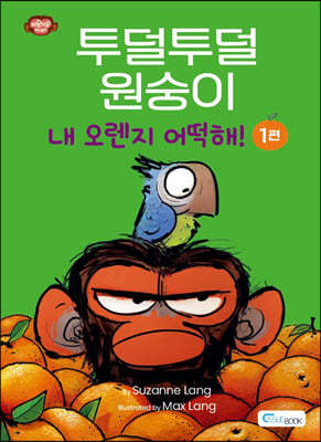 투덜투덜 원숭이 : 내 오렌지 어떡해! 1