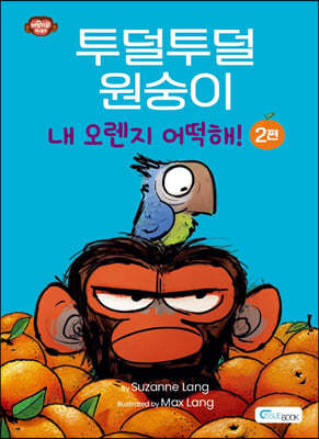 투덜투덜 원숭이 : 내 오렌지 어떡해! 2 