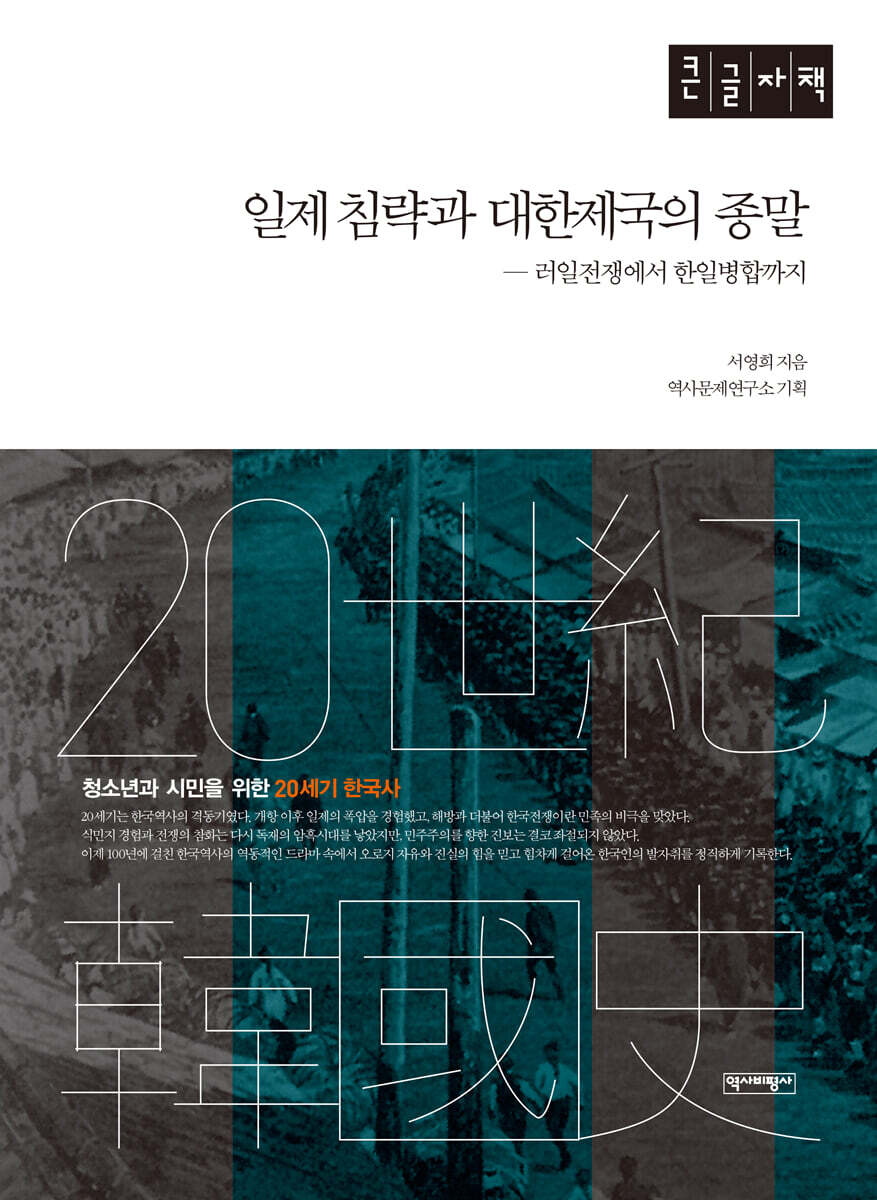 일제침략과 대한제국의 종말 (큰글자책)