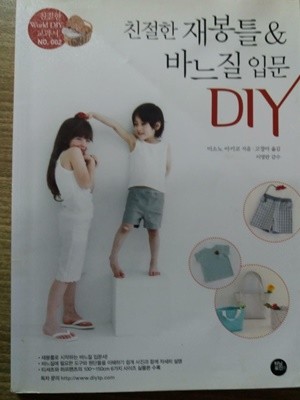 친절한 재봉틀 & 바느질 입문 DIY /(부록 없음/하단참조)