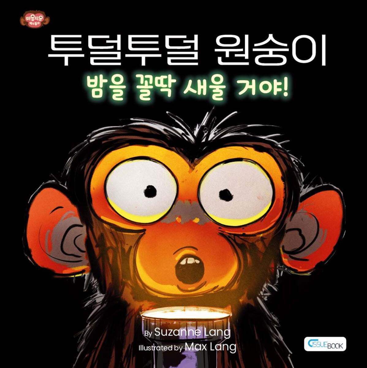 투덜투덜 원숭이 : 밤을 꼴딱 새울 거야!