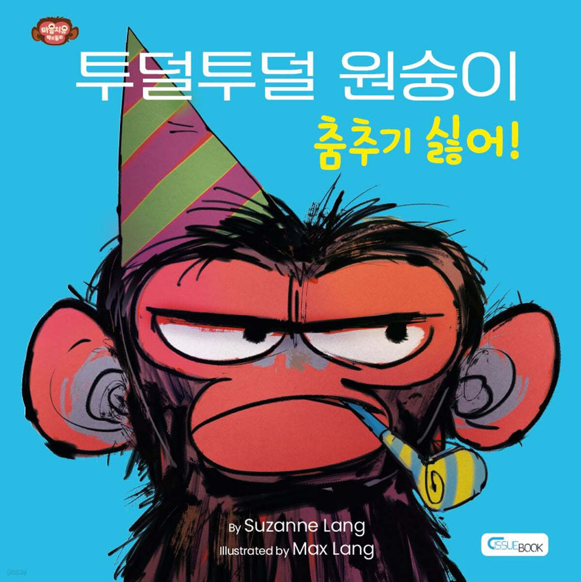 투덜투덜 원숭이 : 춤추기 싫어!