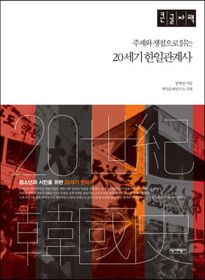 20세기 한일관계사 (큰글자책)