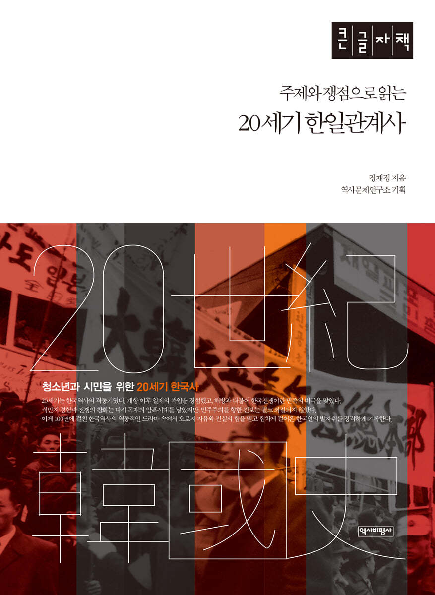 20세기 한일관계사 (큰글자책)