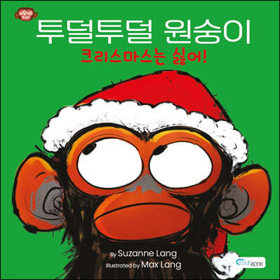 투덜투덜 원숭이 : 크리스마스는 싫어! 