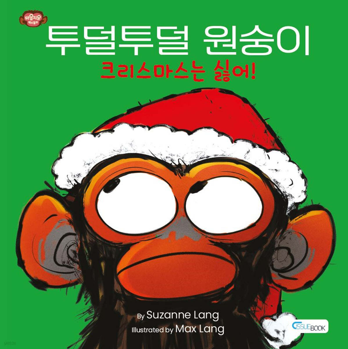 투덜투덜 원숭이 : 크리스마스는 싫어!