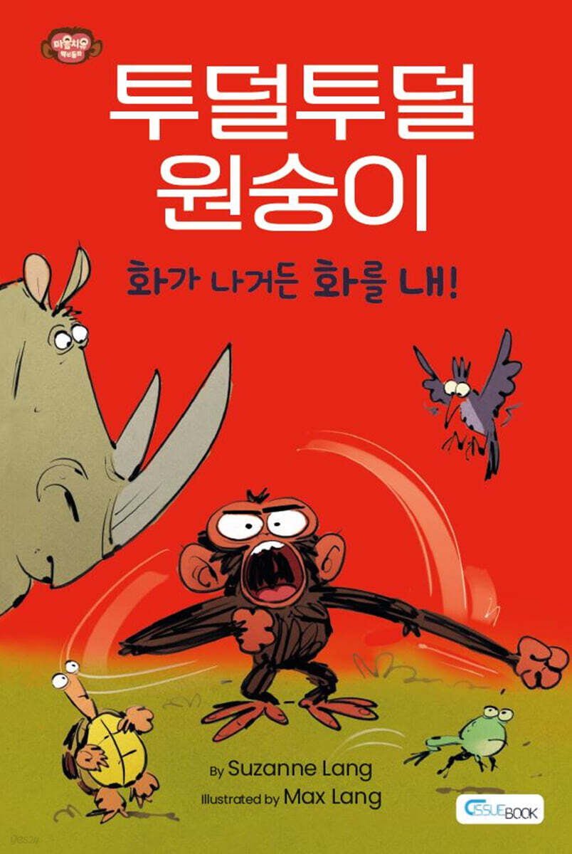 투덜투덜 원숭이 : 화가 나거든 화를 내!