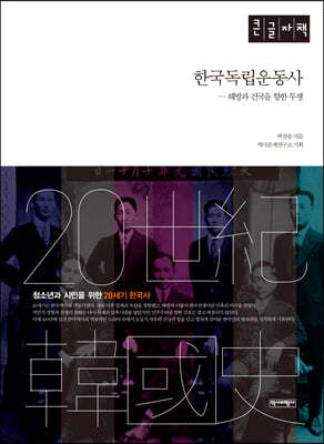 한국독립운동사 (큰글자책)