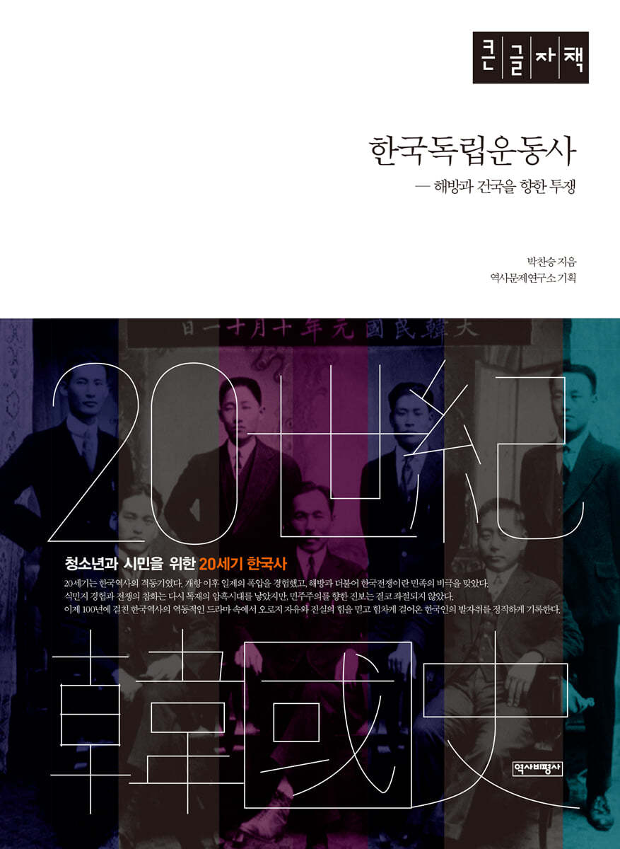 한국독립운동사 (큰글자책)