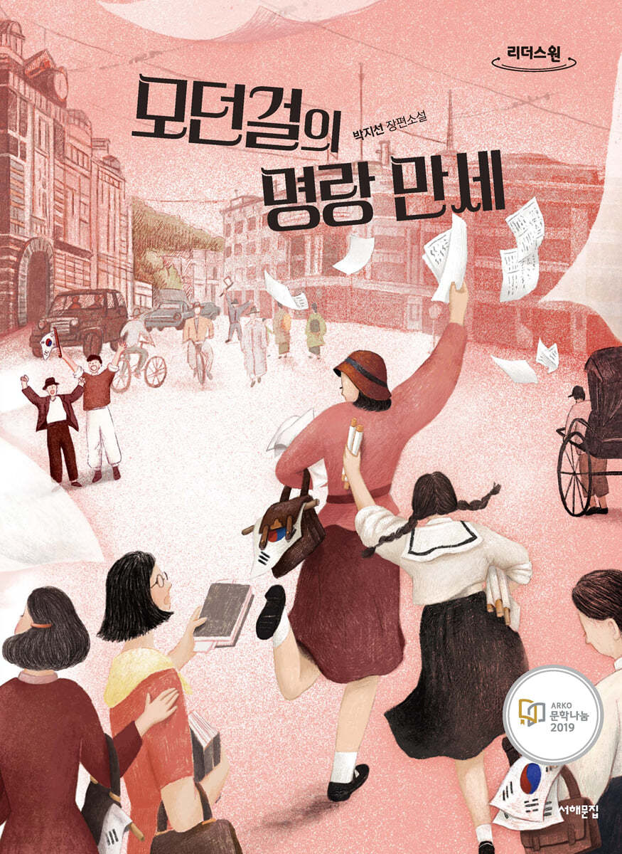 모던걸의 명랑 만세 (큰글자도서)