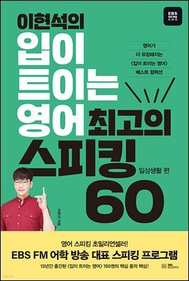 이현석의 입이 트이는 영어 최고의 스피킹 60 - 일상생활 편