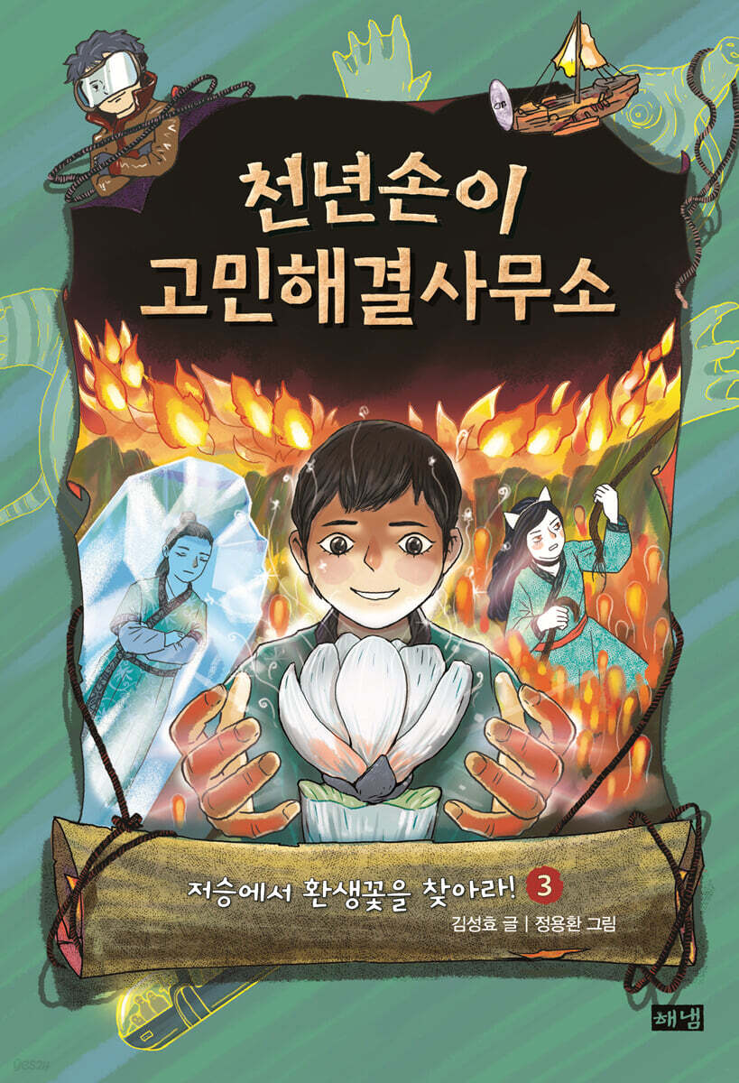 천년손이 고민해결사무소 3