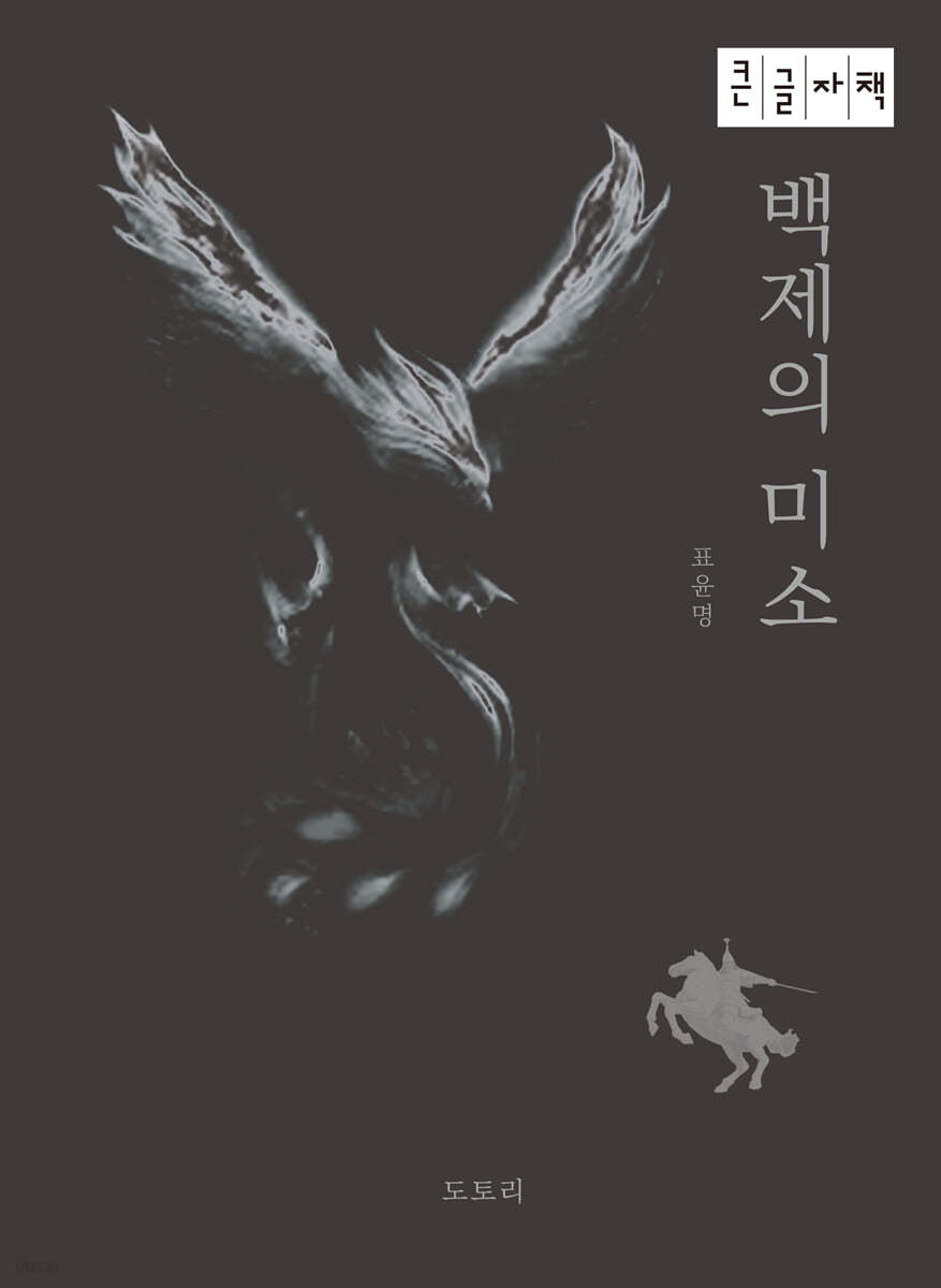 백제의 미소 (큰글자책)