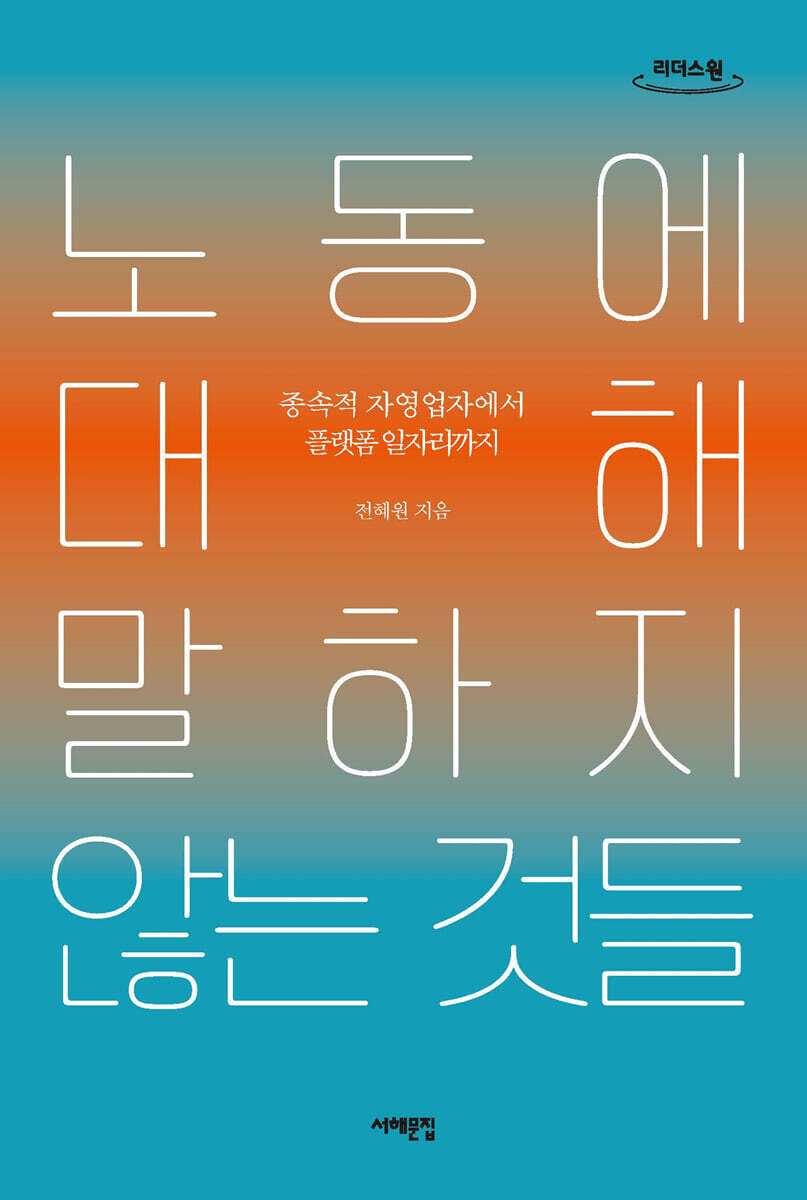 노동에 대해 말하지 않는 것들 (큰글자도서)
