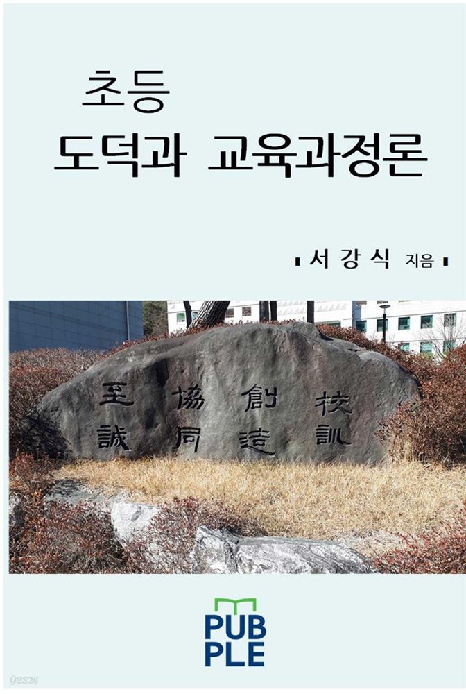 초등 도덕과 교육과정론