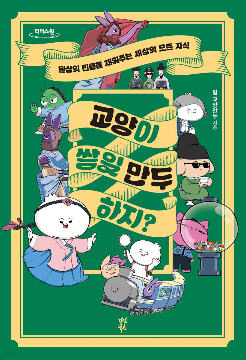 교양이 쌓일 만두 하지? (큰글자도서)