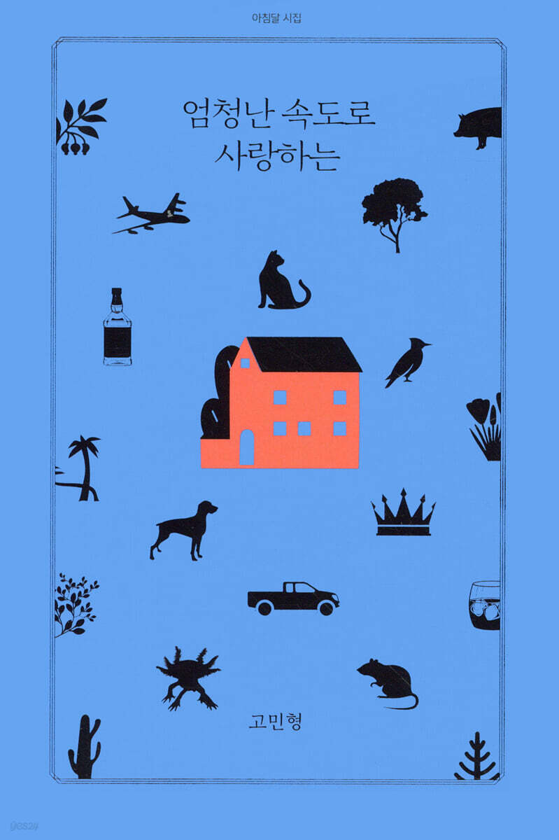 엄청난 속도로 사랑하는