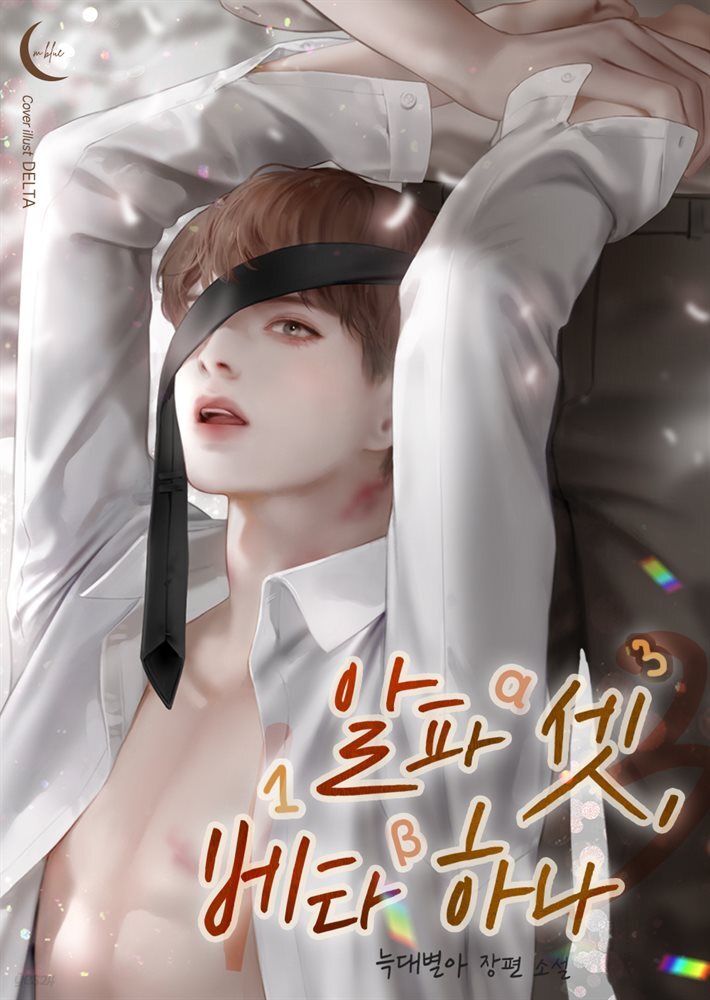 [세트] [BL] 알파 셋, 베타 하나 (외전 포함) (총3권/완결)