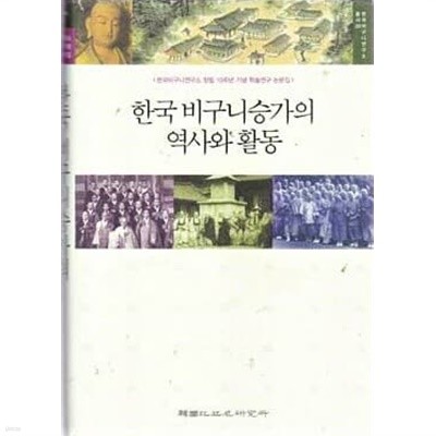 한국비구니승가의역사와활동(양장)