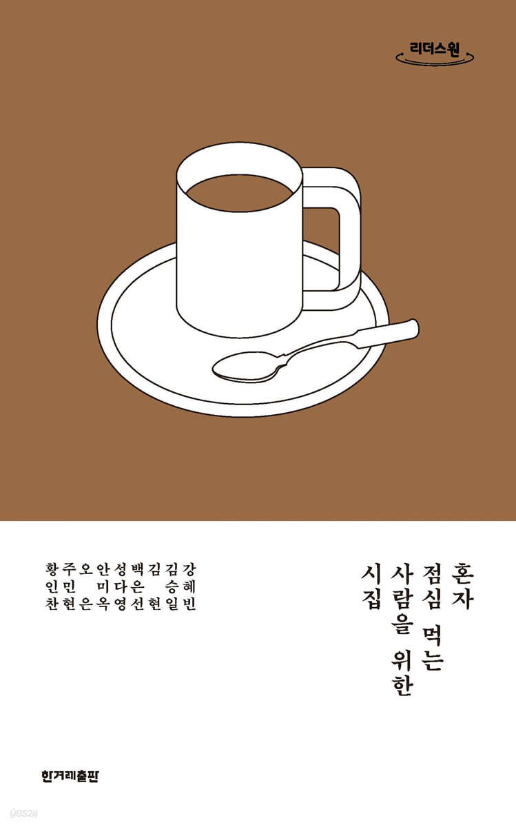 혼자 점심 먹는 사람을 위한 시집 (큰글자도서)